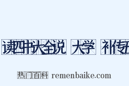 读四书大全说·大学·补传五是什么意思的图片